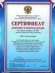 Башкирские работодатели получили «Сертификаты доверия» Гострудинспекции