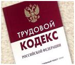Изменения в Трудовом кодексе РФ