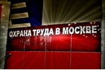 В Москве пройдет выставка по охране труда